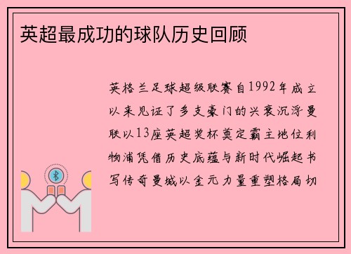 英超最成功的球队历史回顾