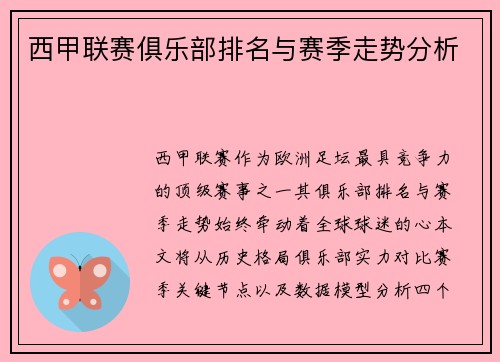 西甲联赛俱乐部排名与赛季走势分析