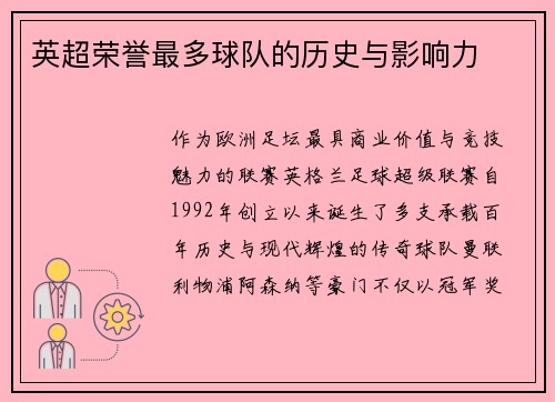 英超荣誉最多球队的历史与影响力