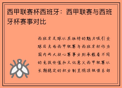 西甲联赛杯西班牙：西甲联赛与西班牙杯赛事对比