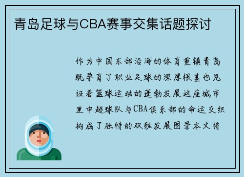 青岛足球与CBA赛事交集话题探讨