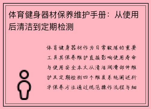 体育健身器材保养维护手册：从使用后清洁到定期检测