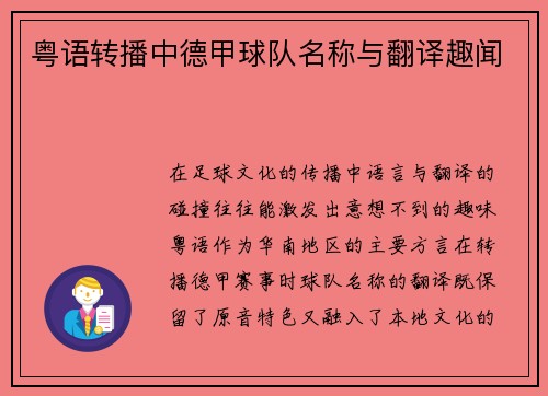 粤语转播中德甲球队名称与翻译趣闻