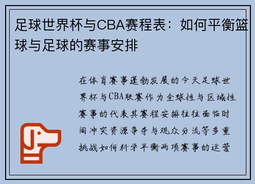 足球世界杯与CBA赛程表：如何平衡篮球与足球的赛事安排