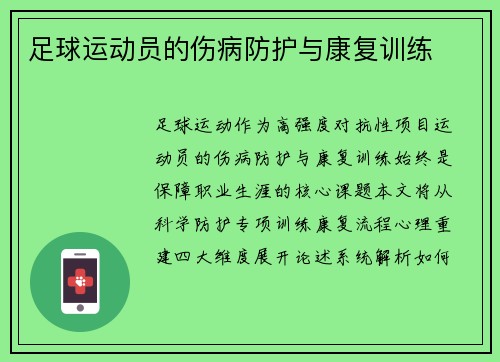 足球运动员的伤病防护与康复训练