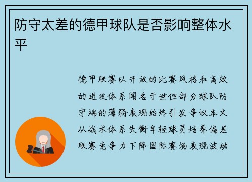 防守太差的德甲球队是否影响整体水平