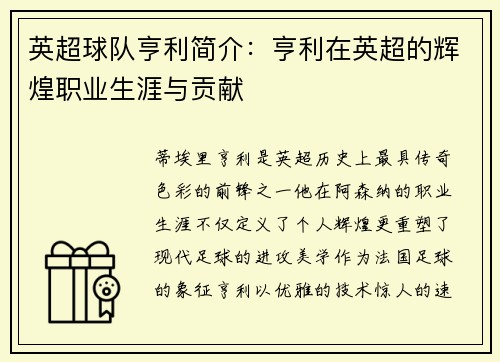 英超球队亨利简介：亨利在英超的辉煌职业生涯与贡献