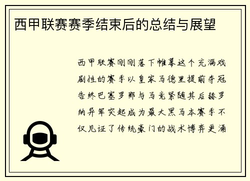 西甲联赛赛季结束后的总结与展望