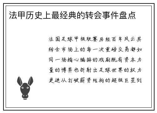 法甲历史上最经典的转会事件盘点