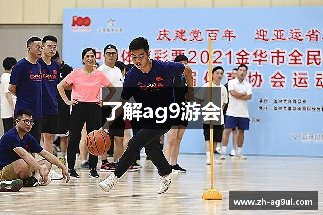 了解ag9游会